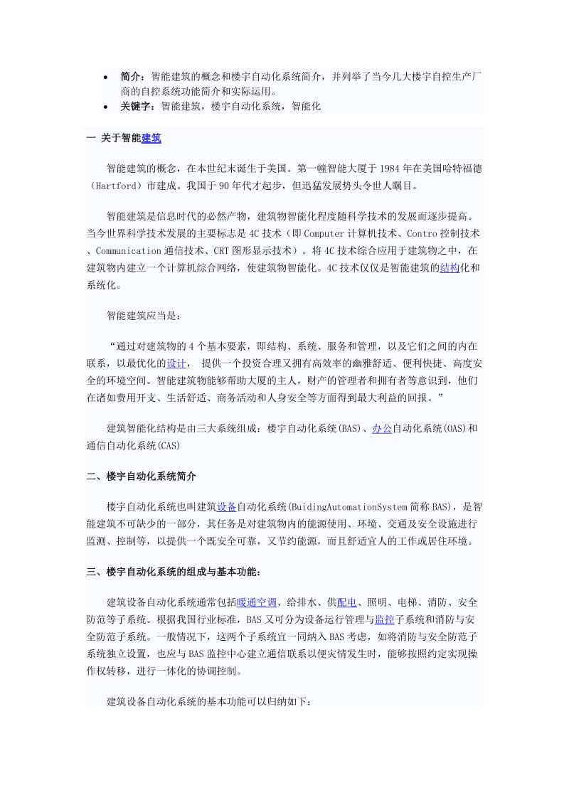 智能建筑的概念和楼宇自动化系统简介.doc_第1页