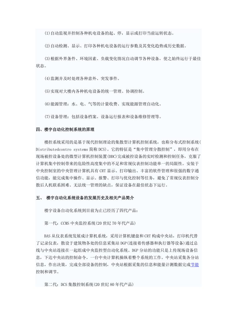 智能建筑的概念和楼宇自动化系统简介.doc_第2页