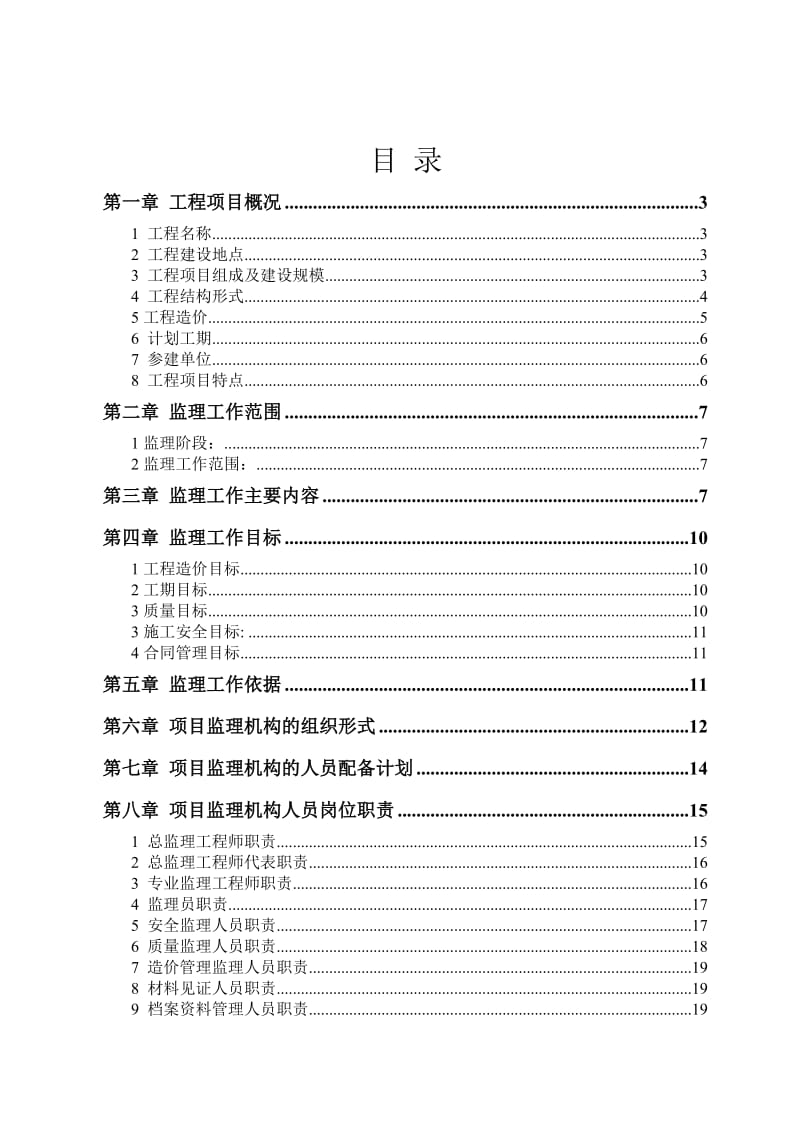 明挖隧道车站监理规划.doc_第2页