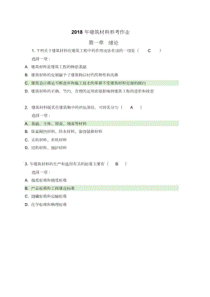 2018年建筑材料形考作業(yè)全1-4章節(jié)答案.doc