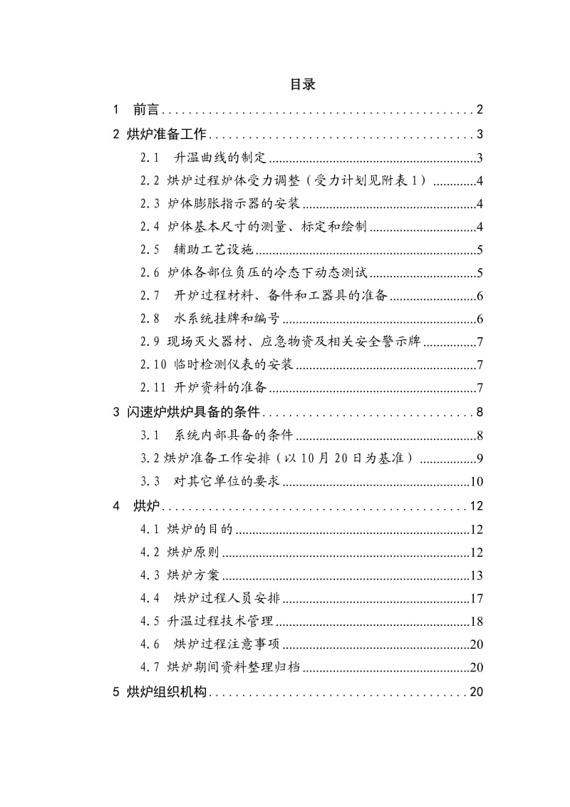 紫金铜业闪速炉烘炉方案.doc_第2页