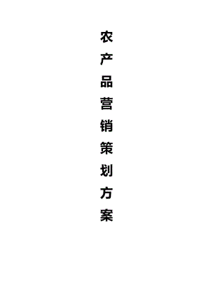 高端農(nóng)產(chǎn)品市場營銷策劃案.doc