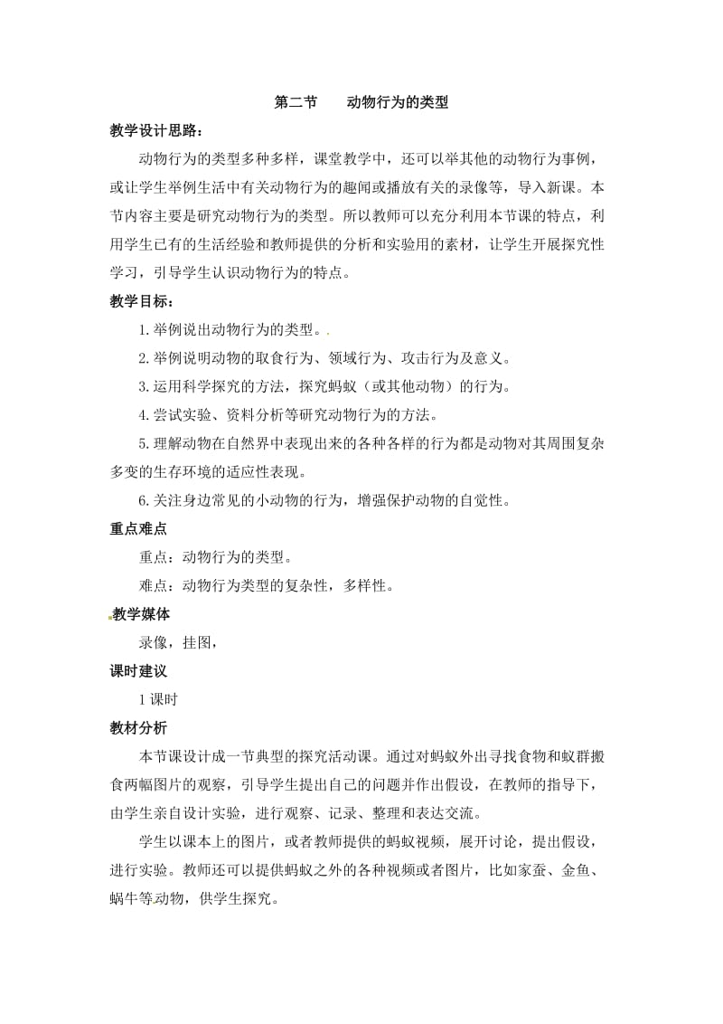 《动物行为的类型》教案.doc_第1页