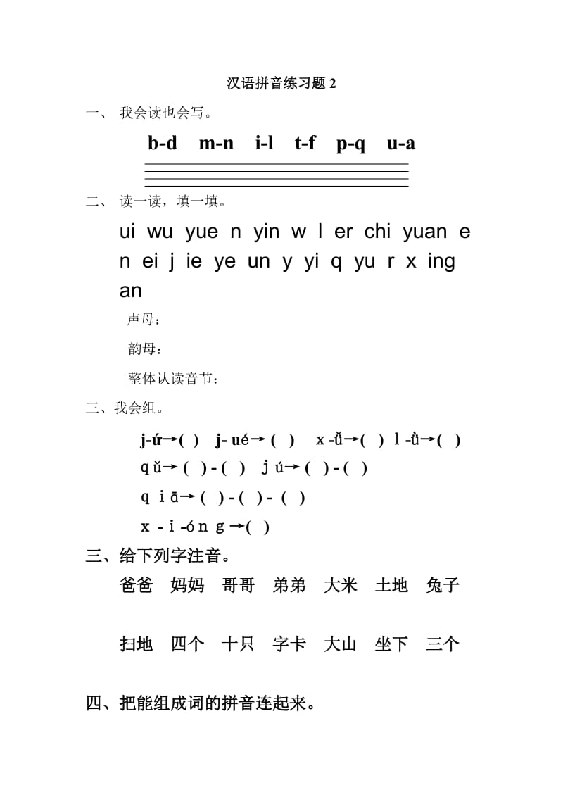 上海版小学一年级汉语拼音练习题.doc_第1页