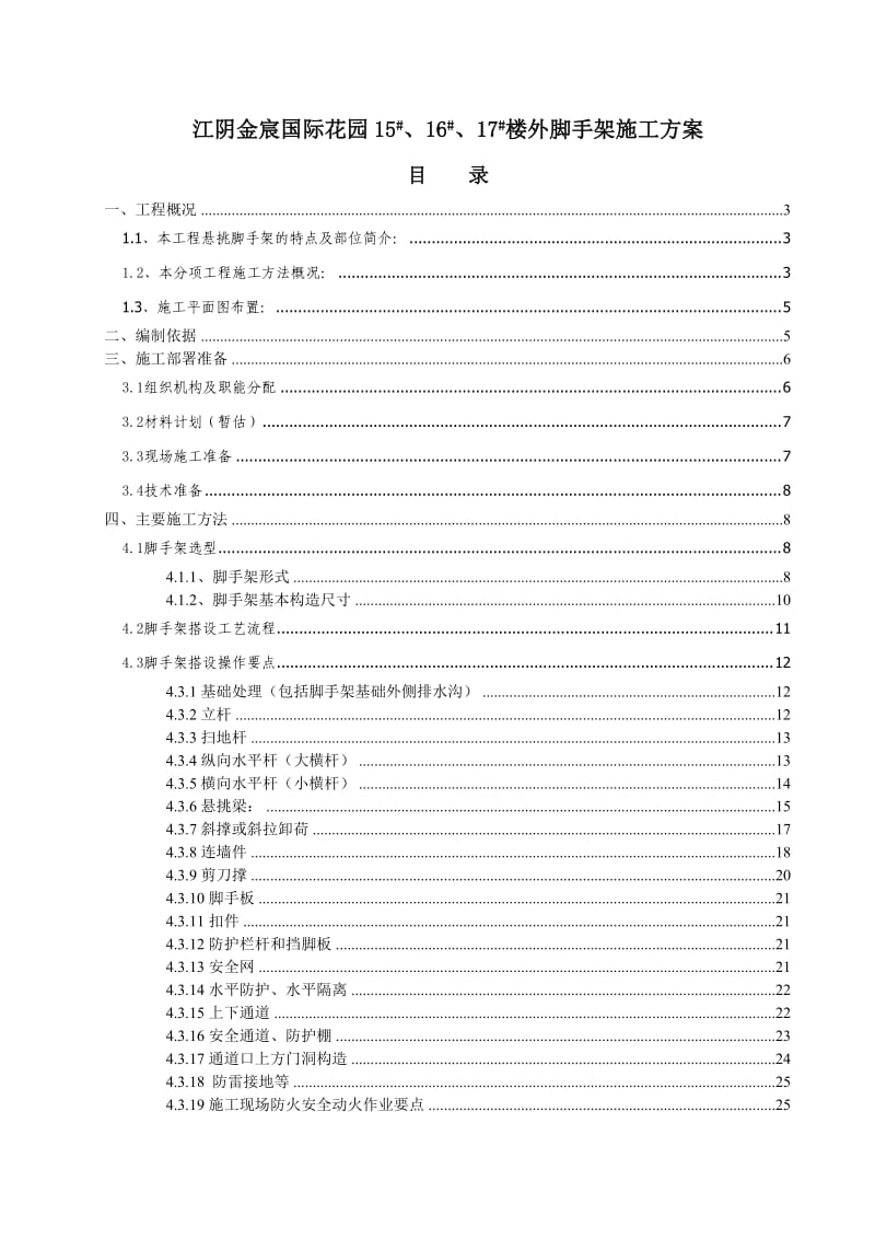 高层住宅楼型钢悬挑脚手架专项施工方案.doc_第1页