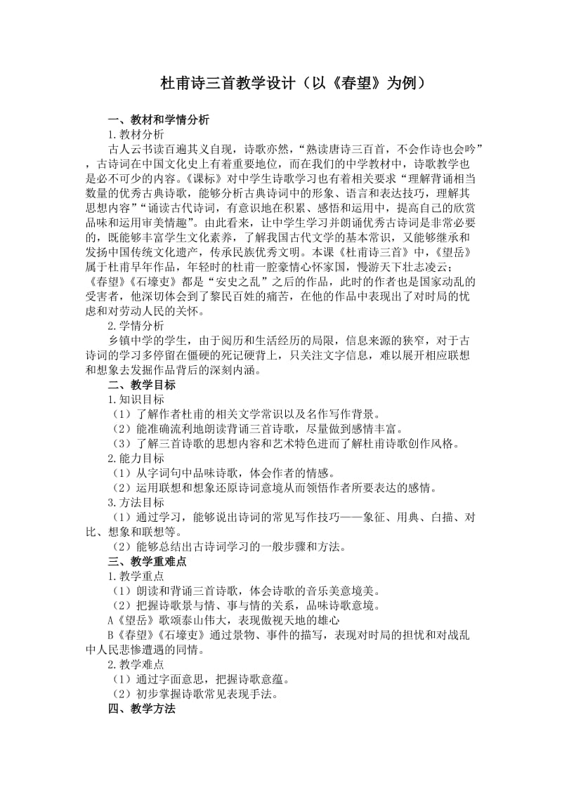 《春望》国培优秀教案.doc_第1页