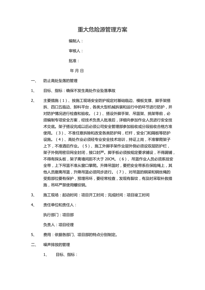 重大危险源管理方案.docx_第1页