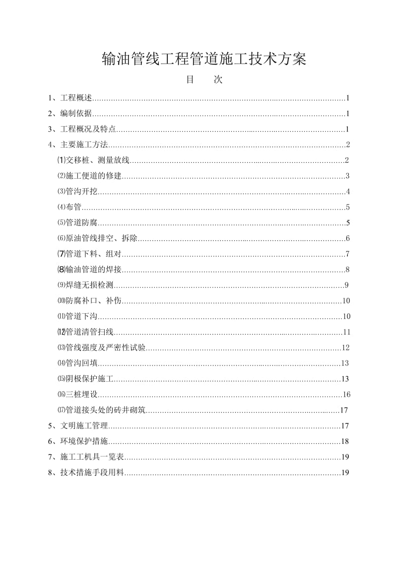 输油管线工程管道施工技术方案.doc_第1页