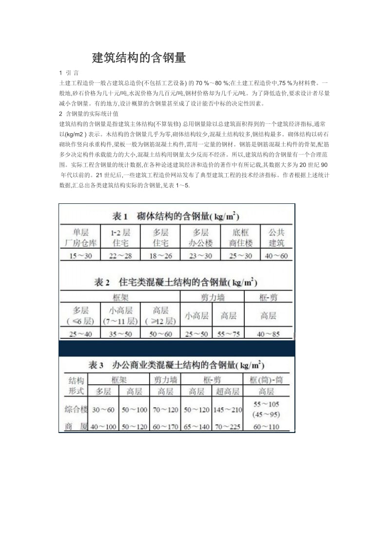 建筑结构及含钢量.doc_第1页