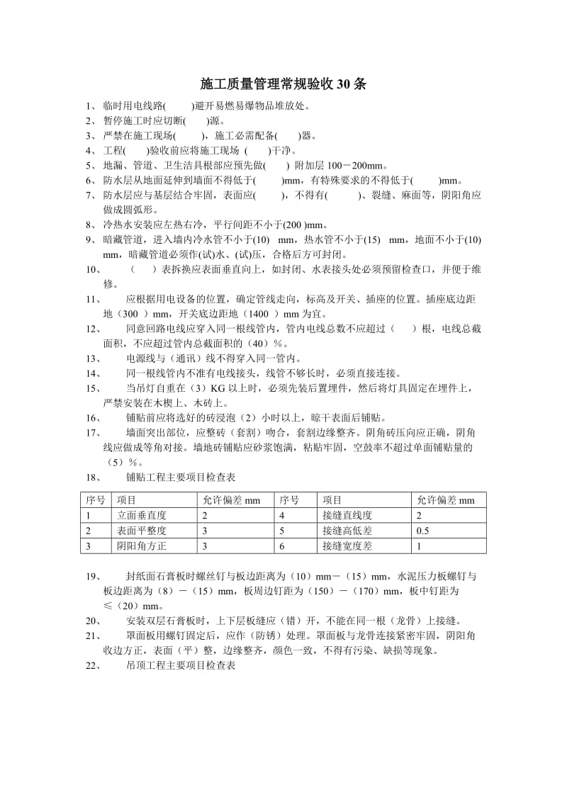 工地施工验收30条.doc_第1页