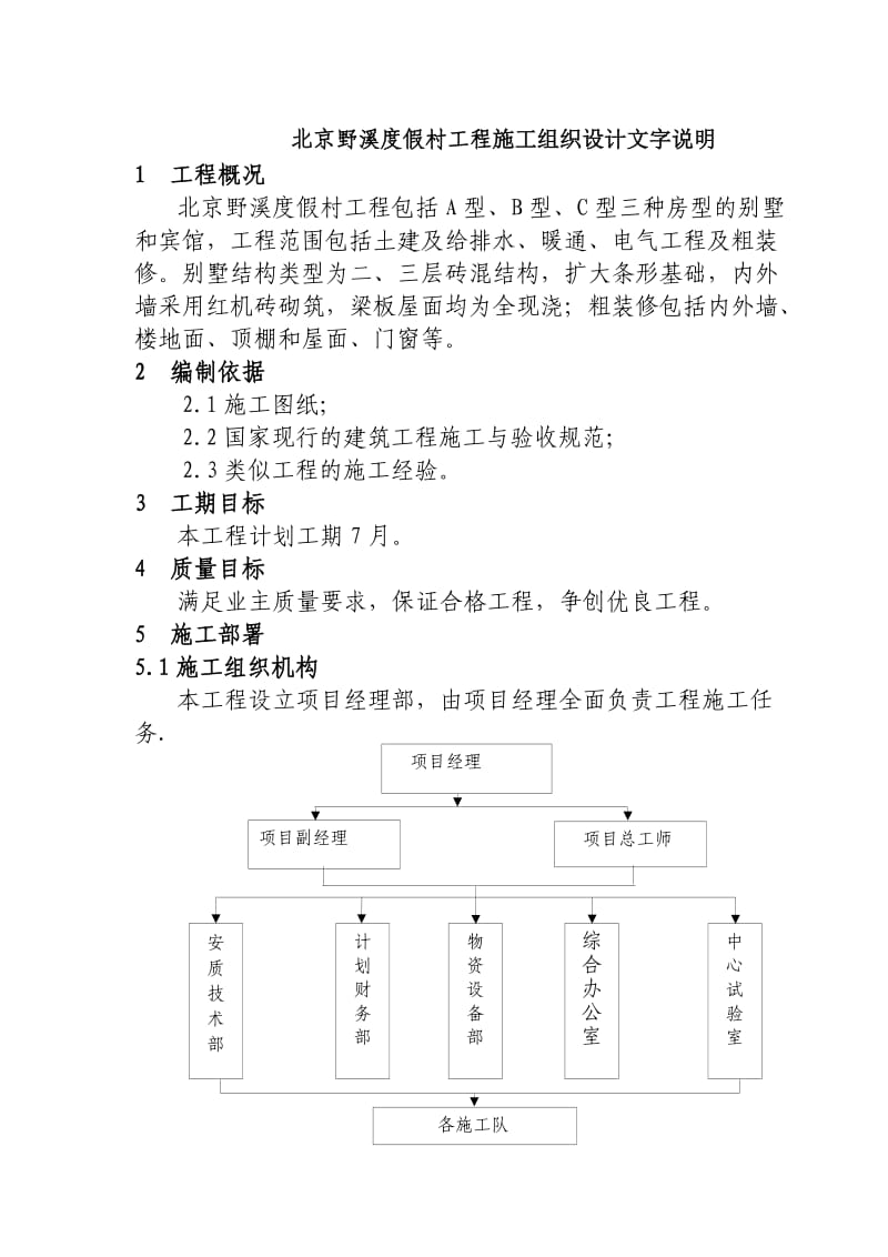 北京野溪度假村工程施工组织设计文字说明.doc_第1页