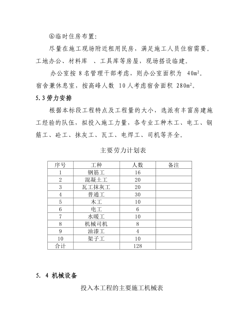 北京野溪度假村工程施工组织设计文字说明.doc_第3页