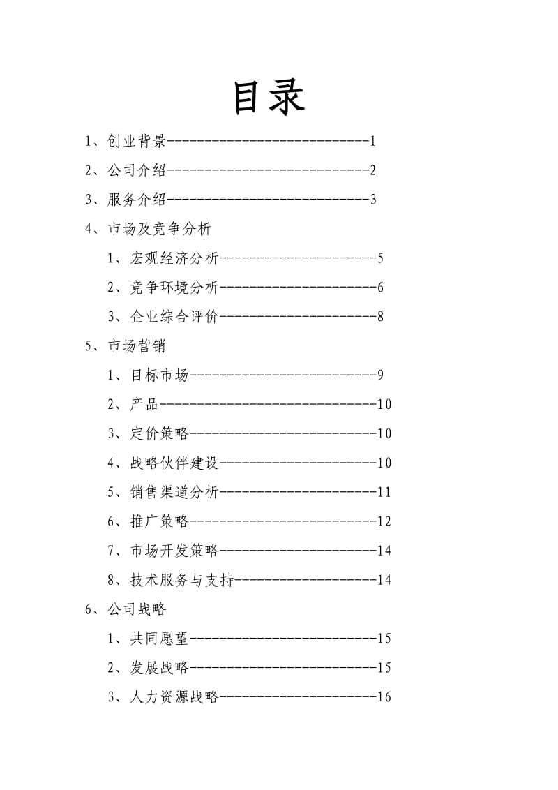 挑战杯创业大赛策划书.doc_第2页