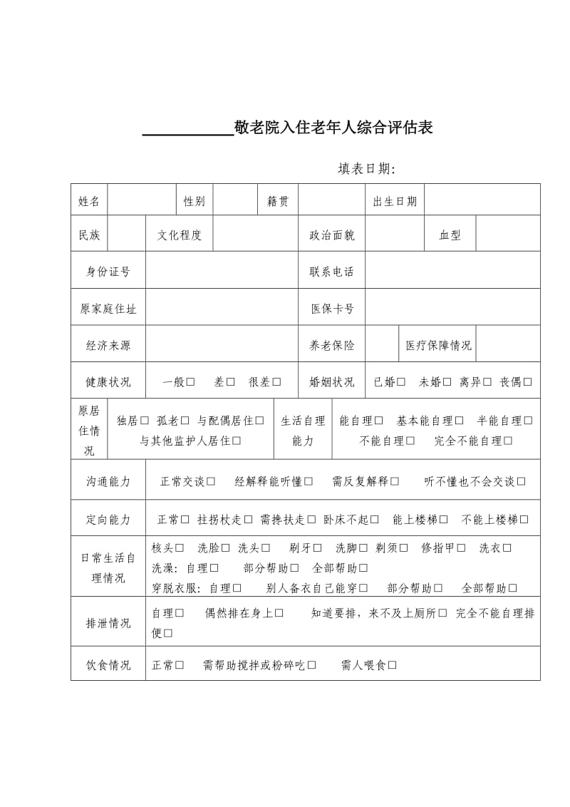 敬老院入住评估表.doc_第1页