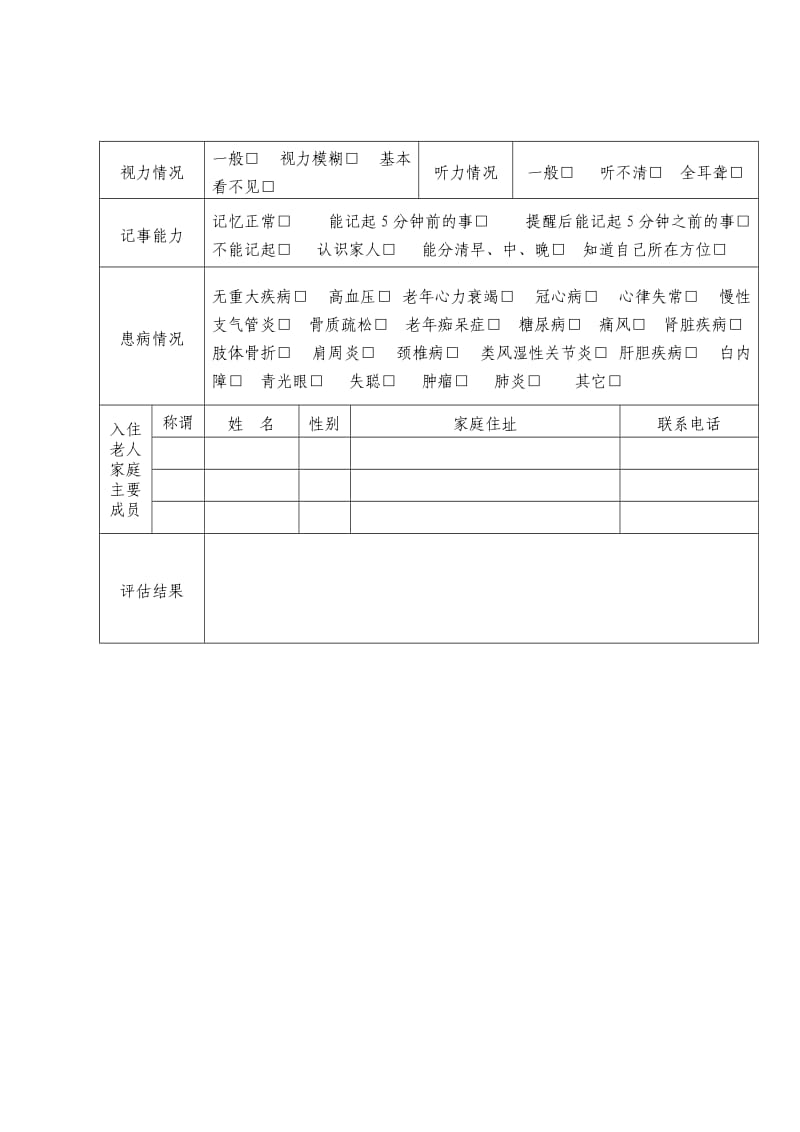 敬老院入住评估表.doc_第2页