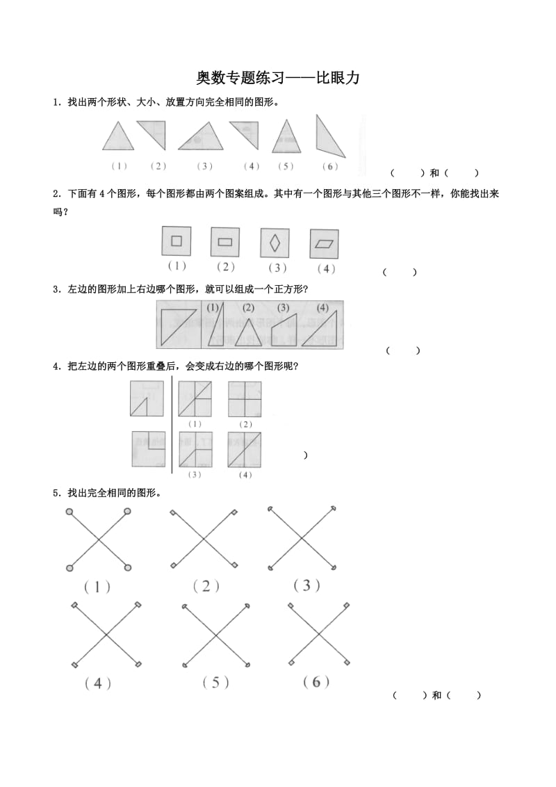 二年级奥数-比眼力和找规律填数.doc_第1页