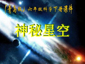 青島版科學(xué)六下《神秘星空》PPT課件3.ppt