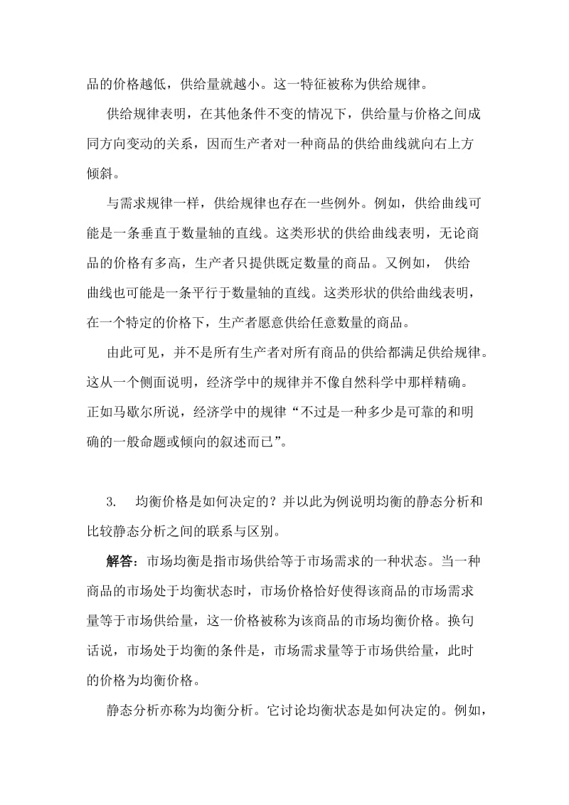 《西方经济学》上册教材习题答案详解.doc_第2页