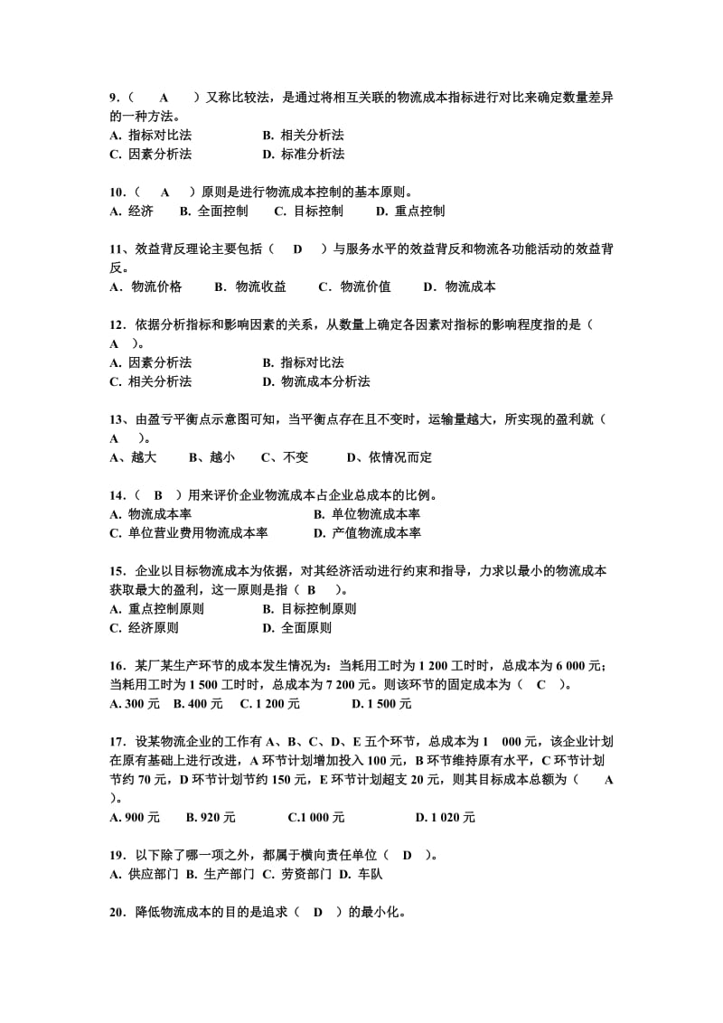 《物流成本管理》期末复习题.doc_第2页