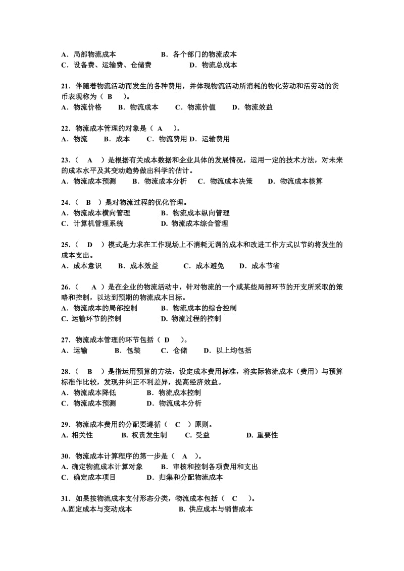 《物流成本管理》期末复习题.doc_第3页