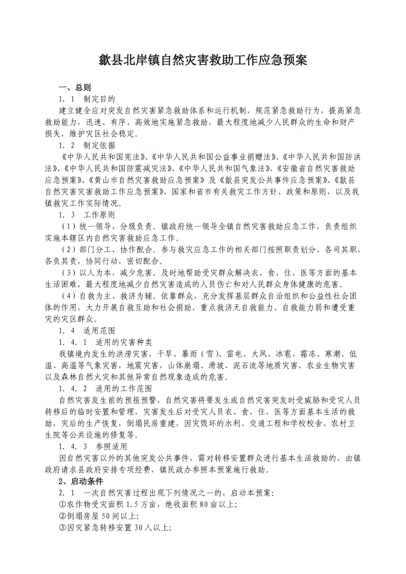 歙县北岸镇自然灾害救助工作应急预案.doc_第1页