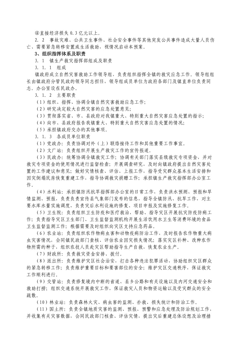 歙县北岸镇自然灾害救助工作应急预案.doc_第2页