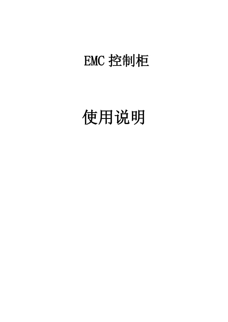 机柜使用说明书.doc_第1页