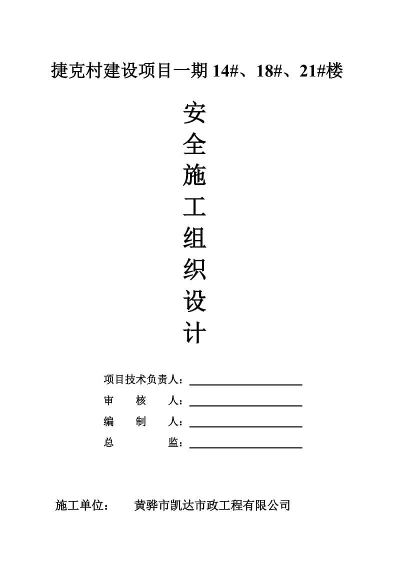 村建设项目安全生产施工组织技术措施.doc_第1页