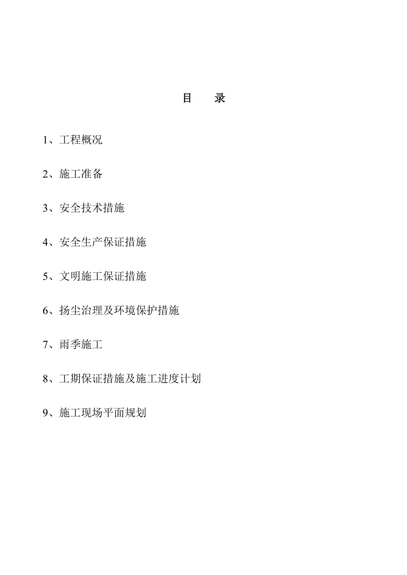 村建设项目安全生产施工组织技术措施.doc_第2页