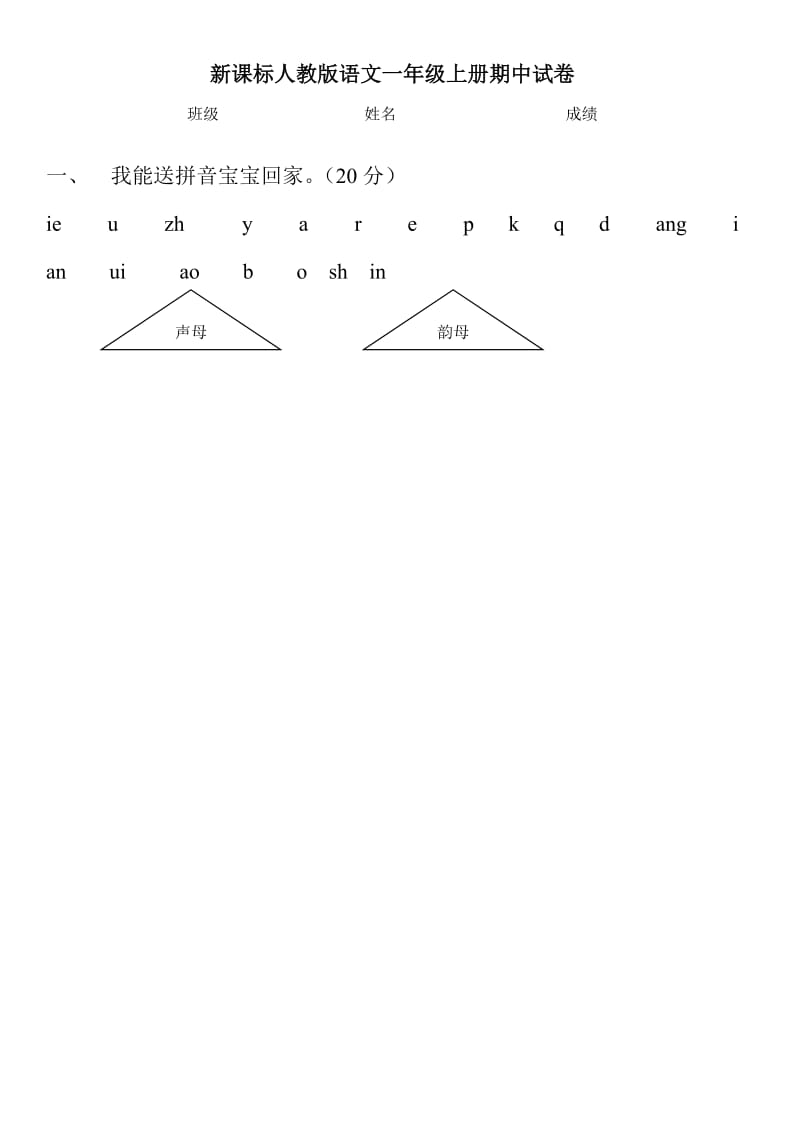 新课标人教版语文一年级上册期中试卷.doc_第1页