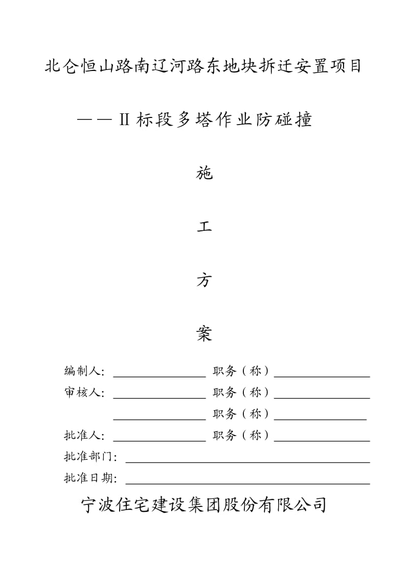 标段多台塔吊施工方案.doc_第1页