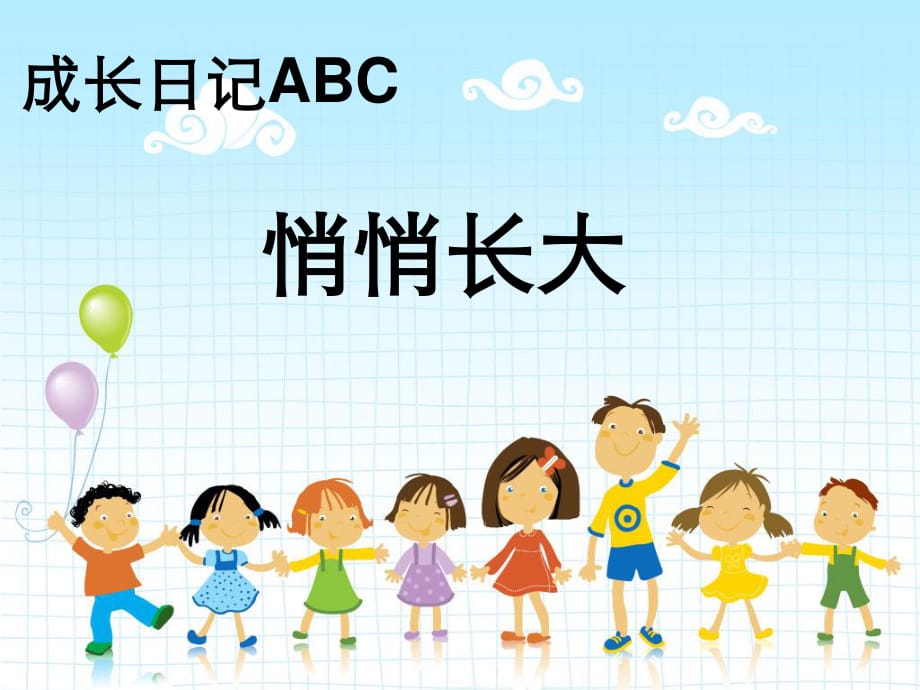 上海科教版品社五下《成長(zhǎng)日記ABC》ppt課件3.ppt_第1頁(yè)