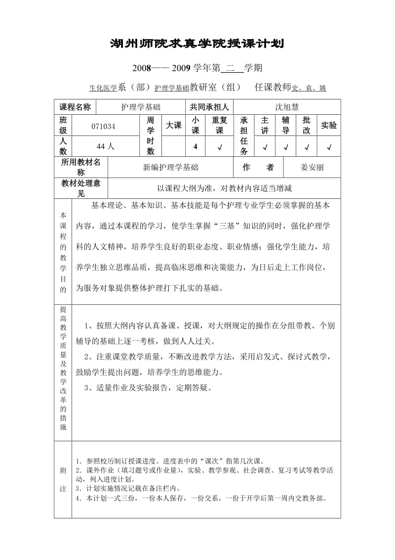 湖州师院求真学院授课计划.doc_第1页