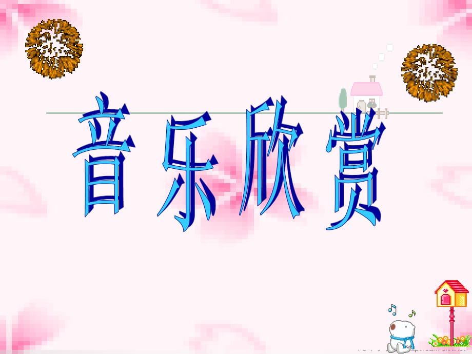 蘇少版音樂五上第八單元《春節(jié)序曲》ppt課件2.ppt_第1頁