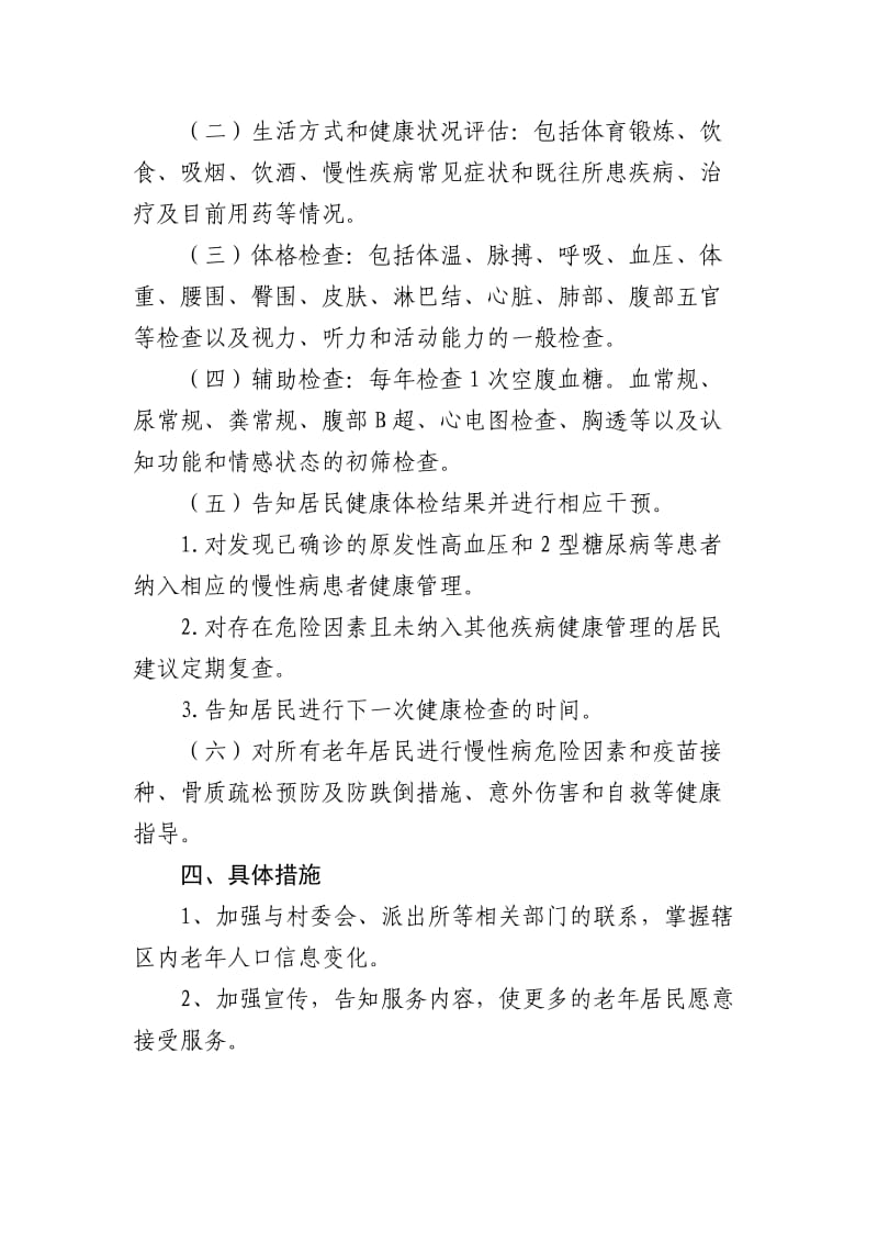 老年人健康管理服务工作计划.doc_第2页