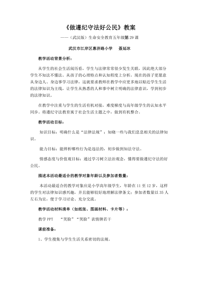 《做遵纪守法好公民》教案.doc_第1页