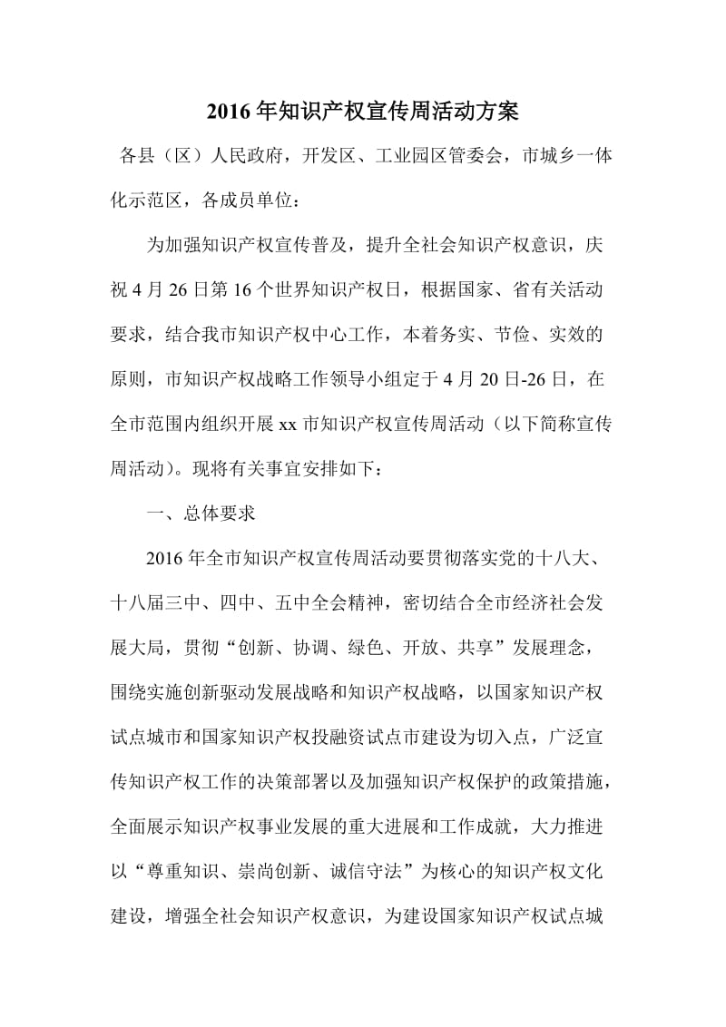 知识产权宣传周活动方案.doc_第1页