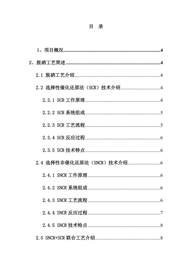 锅炉燃煤烟气脱硝处理初步设计方案.doc_第2页