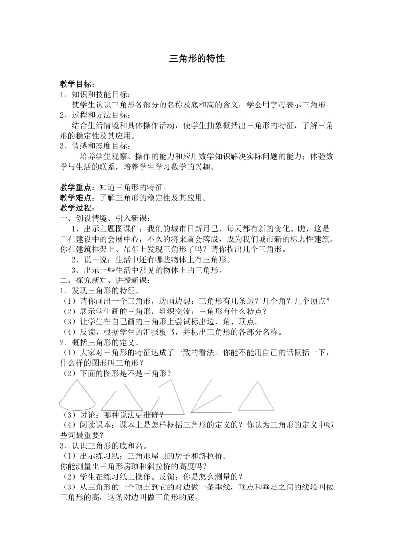 《三角形的特性》教案.doc_第1页