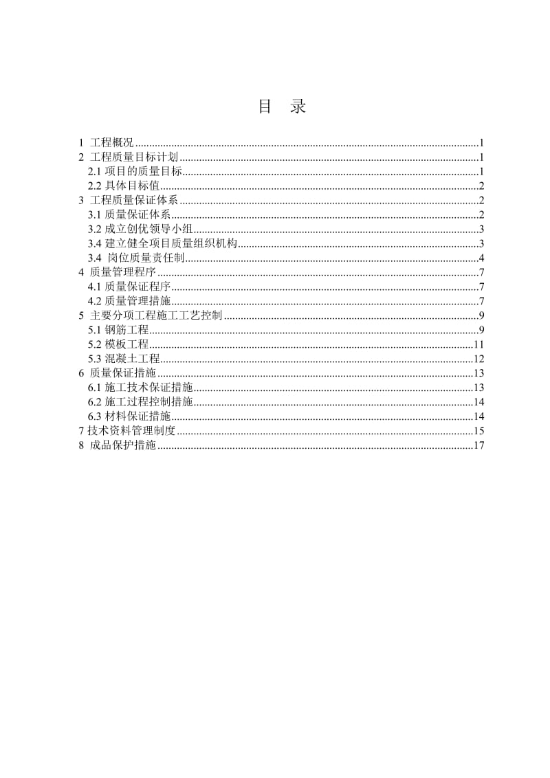 质量目标计划和质量保证预控措施.doc_第1页