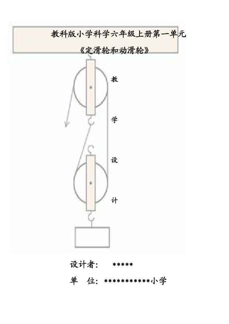 《定滑轮和动滑轮》教学设计.doc_第1页