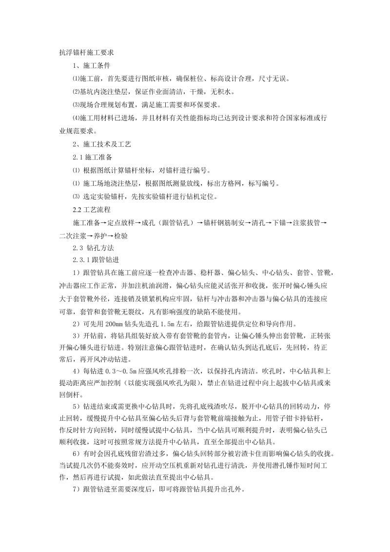 抗浮锚杆施工要求.doc_第1页