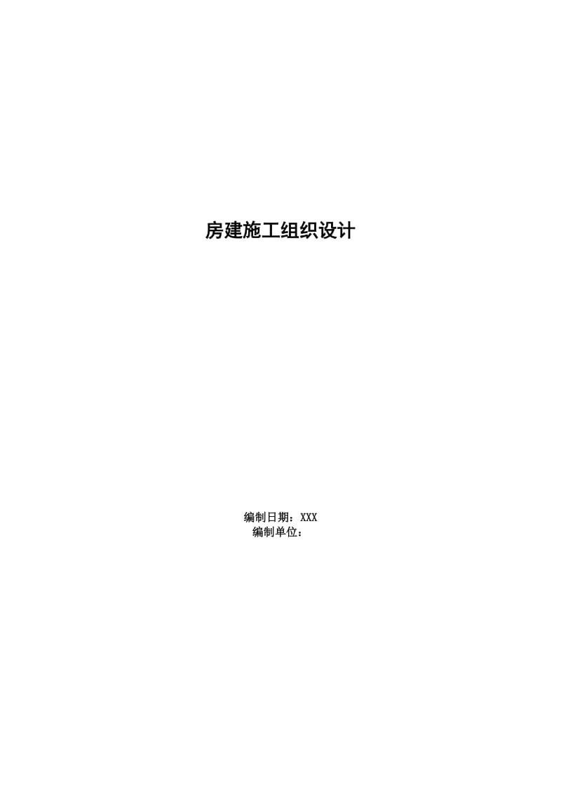 房建施工组织设计.docx_第1页