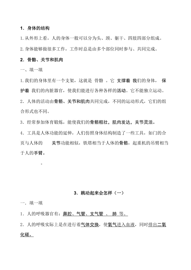 小学科学四上我们的身体(练习答案).doc_第1页