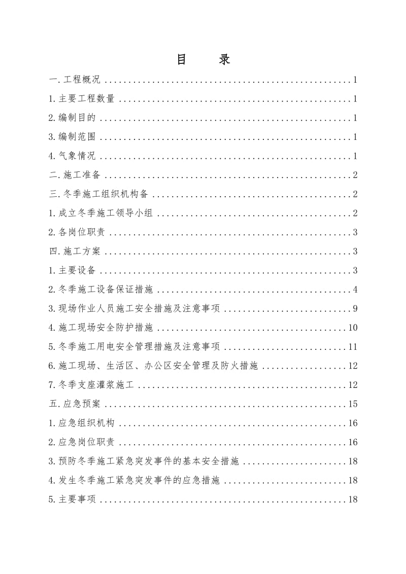 预制简支箱梁架设工程冬季施工方案(已批复).doc_第3页