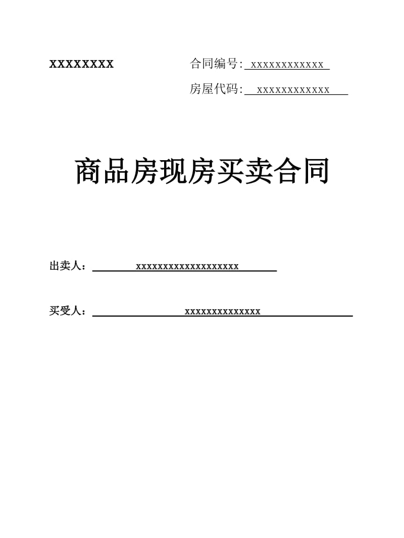 样本2、商品房现房买卖合同.doc_第1页