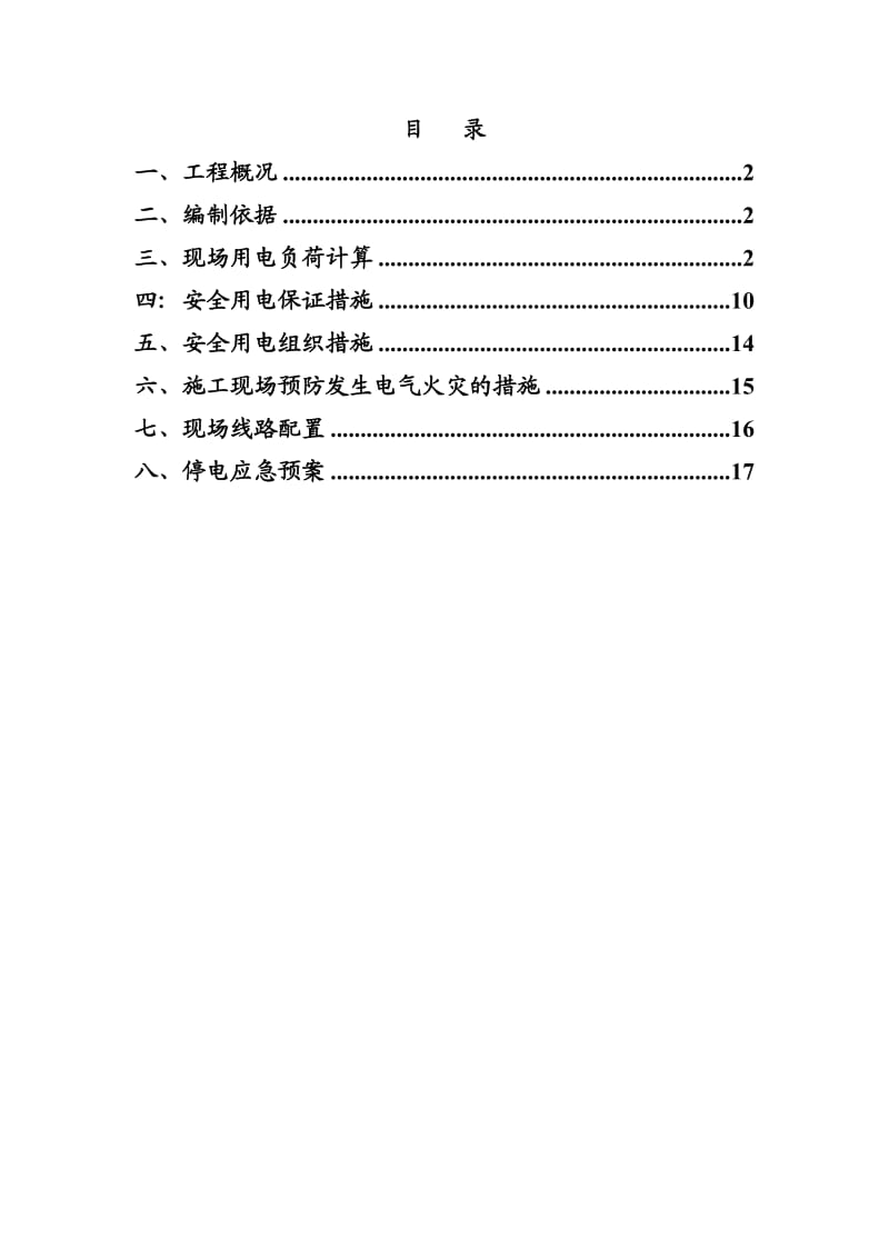 高速公路临时用电专项施工方案.doc_第2页