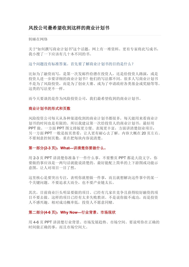 风投公司所需商业计划书.doc_第1页