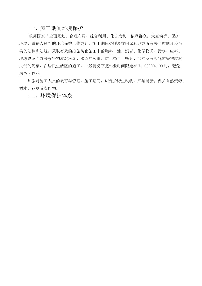 工程环境保护管理体系与措施.doc_第2页