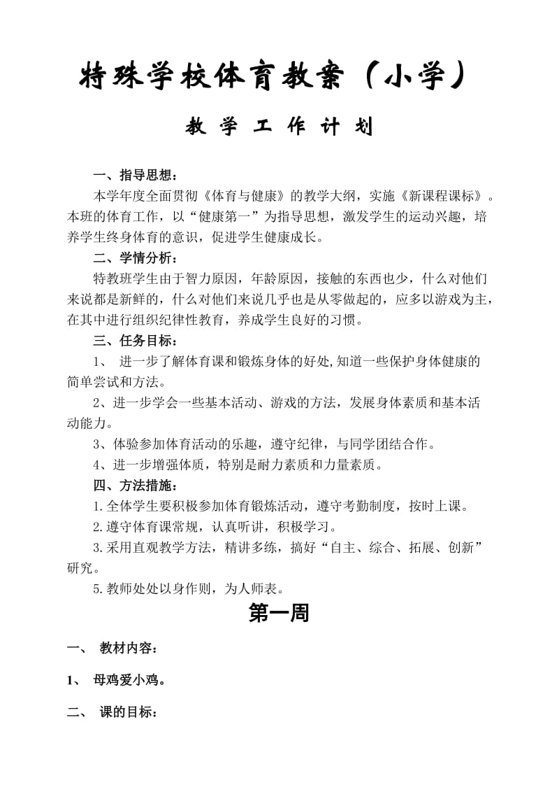 特殊学校体育教案(小学).doc_第1页